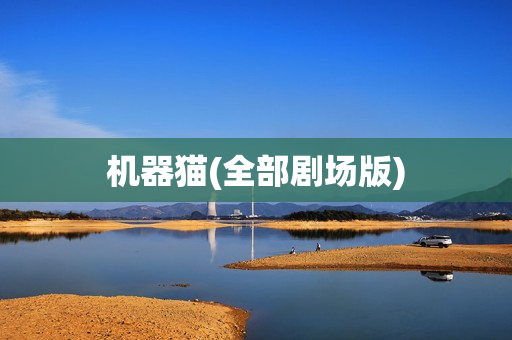 机器猫(全部剧场版)