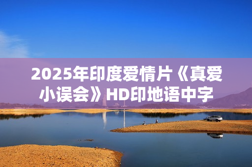 2025年印度爱情片《真爱小误会》HD印地语中字