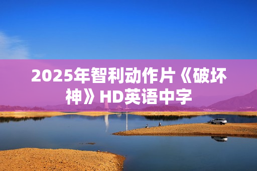 2025年智利动作片《破坏神》HD英语中字