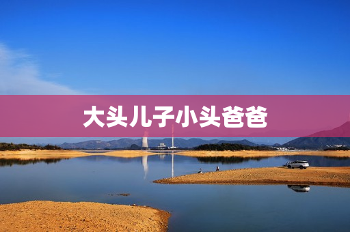 大头儿子小头爸爸