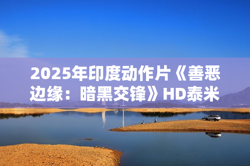 2025年印度动作片《善恶边缘：暗黑交锋》HD泰米尔语中字
