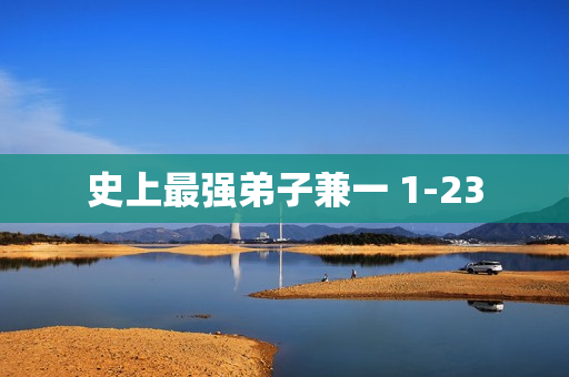 史上最强弟子兼一 1-23