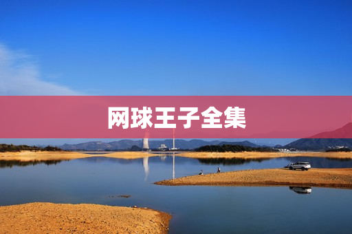 网球王子全集