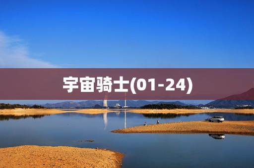 宇宙骑士(01-24)