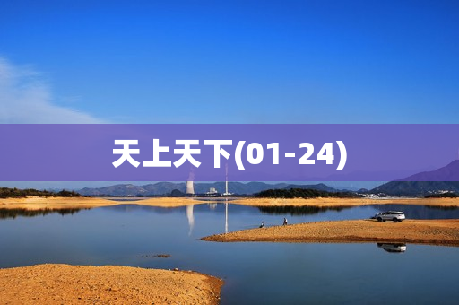 天上天下(01-24)