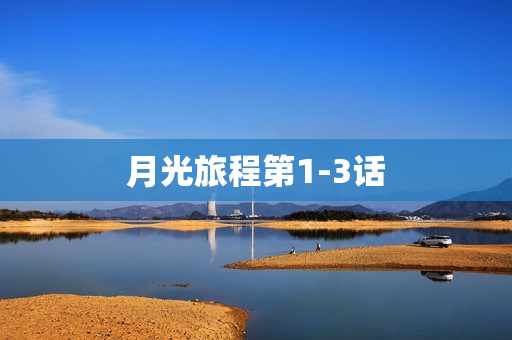 月光旅程第1-3话
