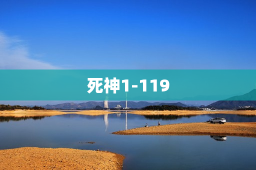 死神1-119