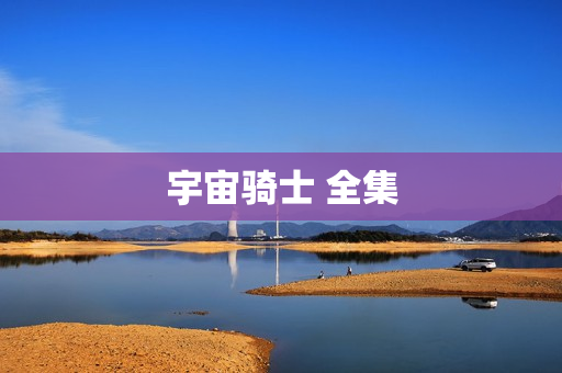 宇宙骑士 全集