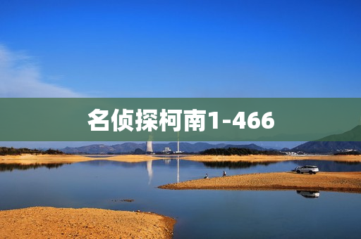 名侦探柯南1-466