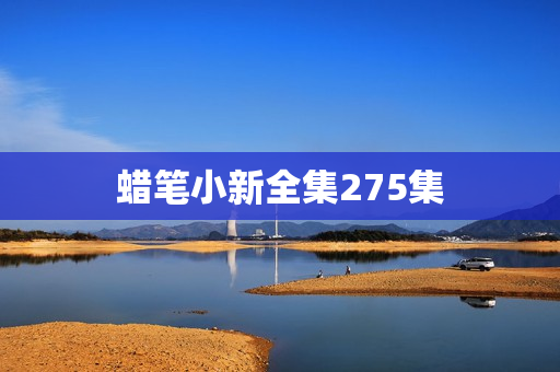 蜡笔小新全集275集