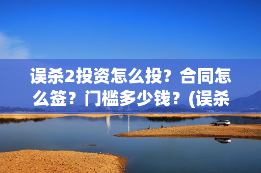 误杀2投资怎么投？合同怎么签？门槛多少钱？(误杀2剧情)