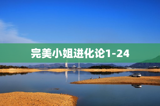完美小姐进化论1-24