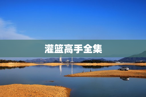 灌篮高手全集