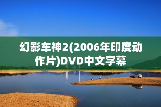 幻影车神2(2006年印度动作片)DVD中文字幕