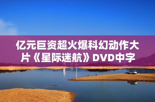 亿元巨资超火爆科幻动作大片《星际迷航》DVD中字