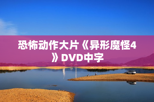 恐怖动作大片《异形魔怪4》DVD中字
