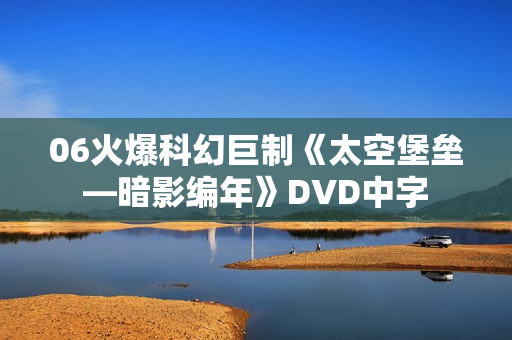 06火爆科幻巨制《太空堡垒—暗影编年》DVD中字