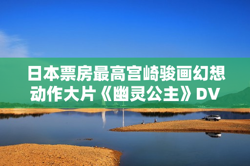日本票房最高宫崎骏画幻想动作大片《幽灵公主》DVD中字