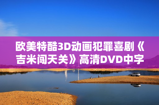 欧美特酷3D动画犯罪喜剧《吉米闯天关》高清DVD中字