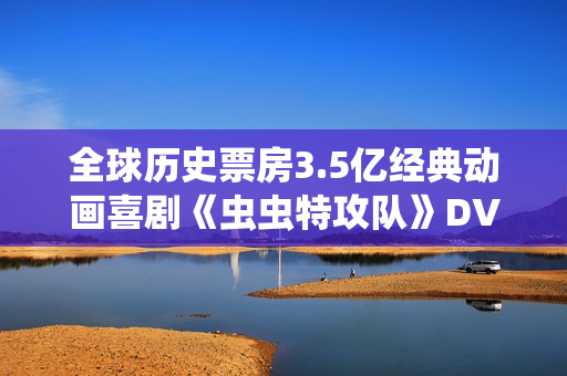 全球历史票房3.5亿经典动画喜剧《虫虫特攻队》DVD中字
