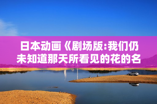 日本动画《剧场版:我们仍未知道那天所看见的花的名字》BD日语中字