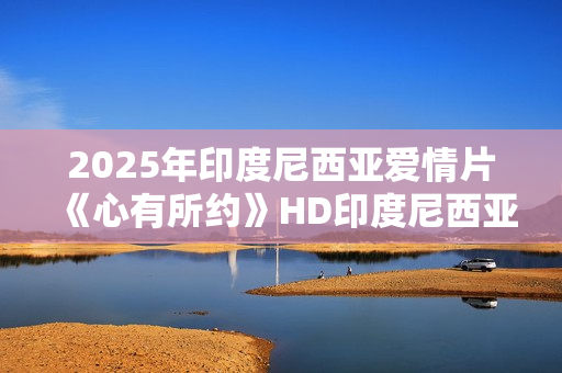2025年印度尼西亚爱情片《心有所约》HD印度尼西亚语中字