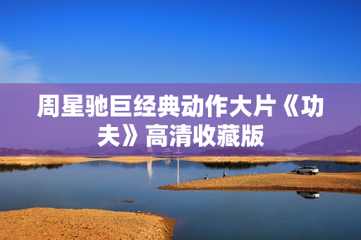 周星驰巨经典动作大片《功夫》高清收藏版