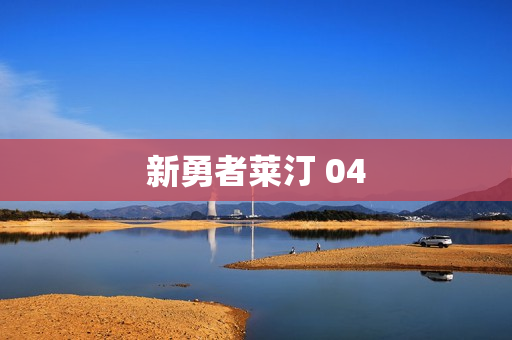 新勇者莱汀 04