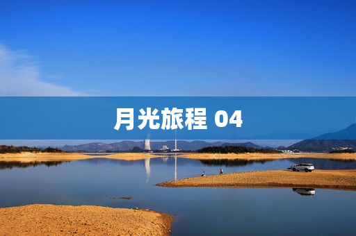 月光旅程 04