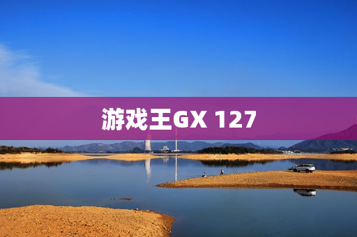 游戏王GX 127