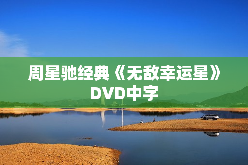 周星驰经典《无敌幸运星》DVD中字