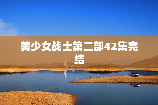 美少女战士第二部42集完结