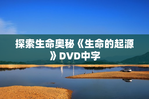 探索生命奥秘《生命的起源》DVD中字