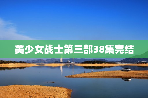 美少女战士第三部38集完结
