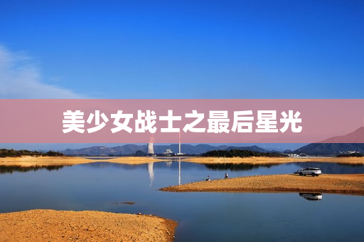 美少女战士之最后星光