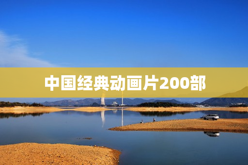 中国经典动画片200部