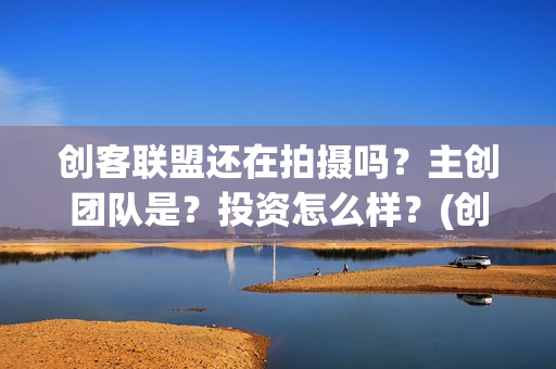 创客联盟还在拍摄吗？主创团队是？投资怎么样？(创客联盟什么时候上映)
