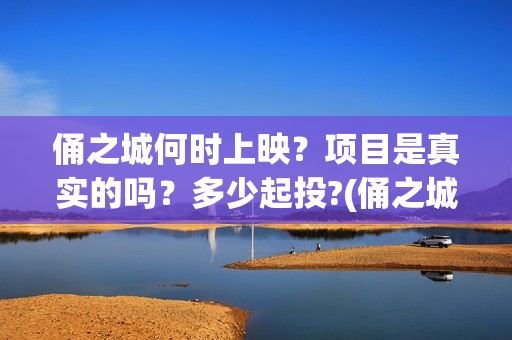 俑之城何时上映？项目是真实的吗？多少起投?(俑之城点映口碑)