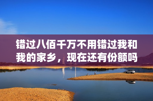 错过八佰千万不用错过我和我的家乡，现在还有份额吗？怎么投资？(错过几百亿表情包)