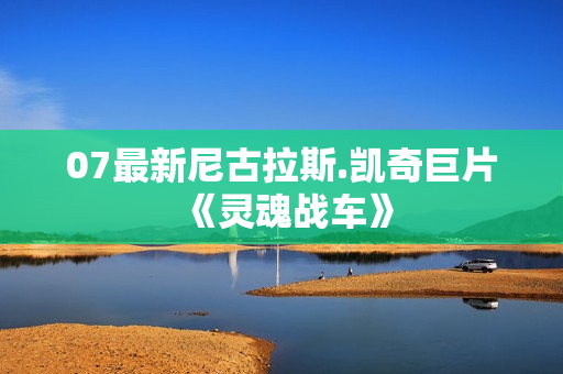 07最新尼古拉斯.凯奇巨片《灵魂战车》