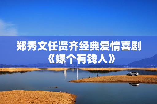 郑秀文任贤齐经典爱情喜剧《嫁个有钱人》