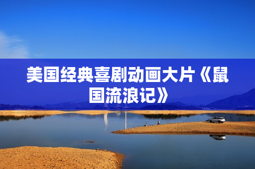 美国经典喜剧动画大片《鼠国流浪记》