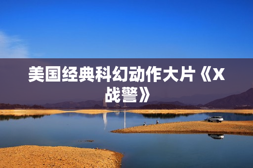 美国经典科幻动作大片《X战警》