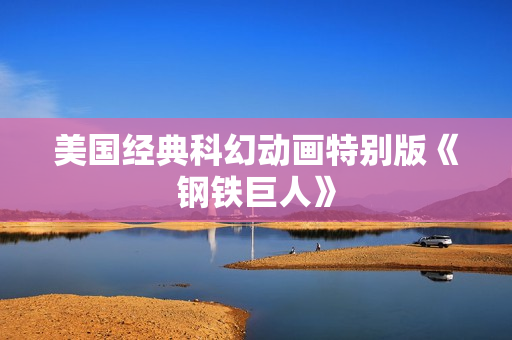 美国经典科幻动画特别版《钢铁巨人》