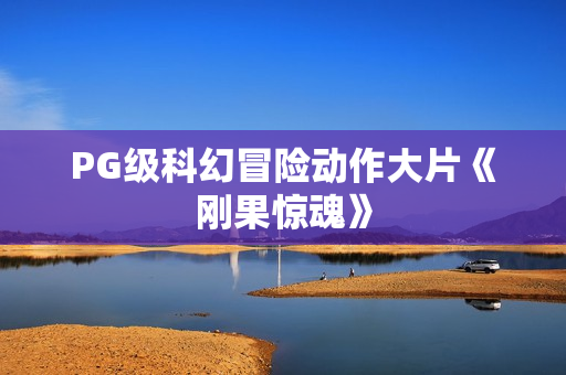 PG级科幻冒险动作大片《刚果惊魂》