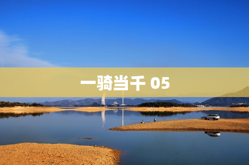 一骑当千 05