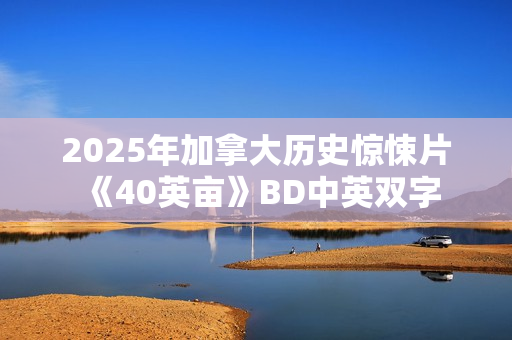 2025年加拿大历史惊悚片《40英亩》BD中英双字