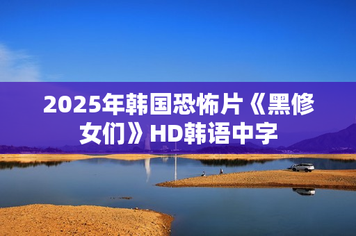 2025年韩国恐怖片《黑修女们》HD韩语中字