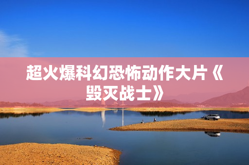 超火爆科幻恐怖动作大片《毁灭战士》