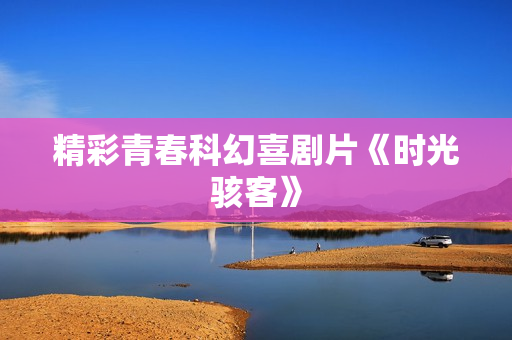 精彩青春科幻喜剧片《时光骇客》